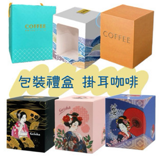 【咖啡濾掛包裝盒】中秋節包裝禮盒 現貨 馬年新春福袋燙金系列 蒂芬妮藍 愛馬仕橘 咖啡濾掛禮盒 藝妓咖啡耳掛盒 包裝禮盒