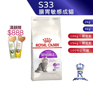 【ROYAL CANIN 法國皇家】腸胃敏感貓專用乾糧(S33 2kg/4kg/10kg15kg)｜皇家粉絲團 成貓飼料