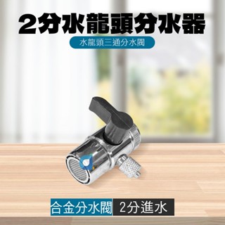 2分水龍頭分水器 分水器 分流器 分水閥 三通閥門轉換接頭 一進二出分水器 開關分水閥