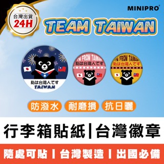 MINIPRO 行李箱貼紙 國旗貼紙 臺灣紀念品 臺灣胸章 TAIWAN徽章 日本旅遊 出國必備【臺灣原創 現貨免運】