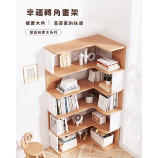 【樂樂】 L型轉角簡約實用書架 (實木書架 層架 置物架 收納架)