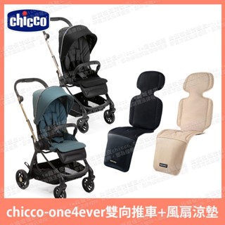 chicco-One4Ever全能秒收雙向輕量手推車+Bebe amico-北極熊極地智慧風扇涼感墊 推車涼墊 風扇涼墊
