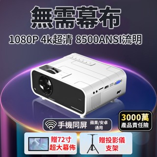 小不記 臺灣12H出貨 投影儀 送72寸幕布+支架1080P 4k 智慧投影機 5G WIFI 投影機 字號R56147