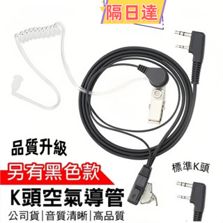 免運隔日達🌞K頭空氣導管耳機 無線電對講機 透明管空導耳機 對講機耳機 耳機麥克風 無線電對講機 K型通用款