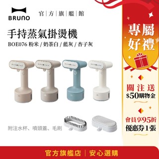 【日本BRUNO】手持蒸氣掛燙機 BOE076｜輕巧便捷｜旅行便捷｜快速除皺熨燙