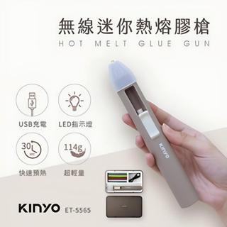 <現貨> KINYO 耐嘉 無線迷你熱熔膠槍 (ET-5565) 充電式熱融槍 熱熔膠 熱熔膠槍 熱融槍 無線熱融槍