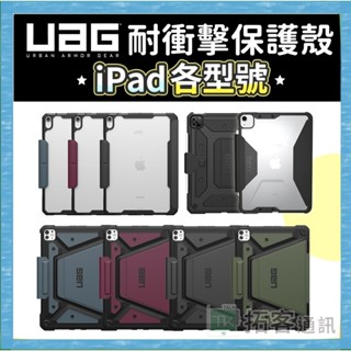 UAG iPad 保護套 平板殼 iPad Air 11 iPad Air5 iPad Pro 11吋 iPad 保護殼