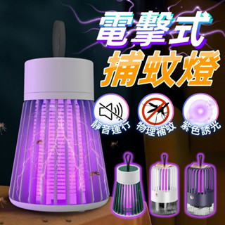 臺灣現貨 滅蚊燈 捕蚊燈 紫光捕蚊燈 電擊式捕蚊燈 電蚊燈 防蚊燈 吸入式捕蚊燈 UVA滅蚊燈 家用捕蚊燈 戶外捕蚊燈