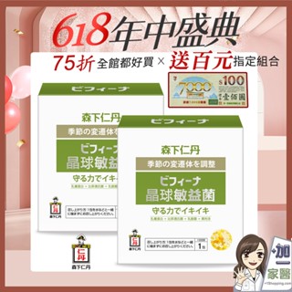 送禮券 森下仁丹 晶球敏益菌(30包) 益生菌 乳酸菌 乳鐵蛋白 比菲德氏菌 換季必備