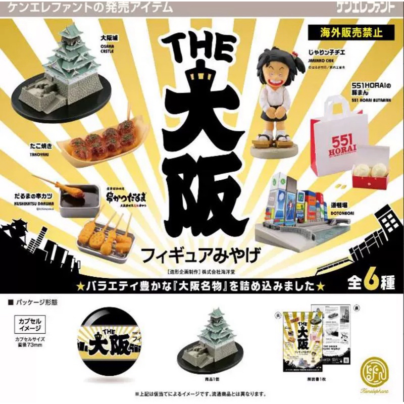 ❖貓大爺玩具❖現貨 Kenelephant THE大阪紀念品 全6款 扭蛋 大阪物產 大阪城 章魚燒 炸串 模型