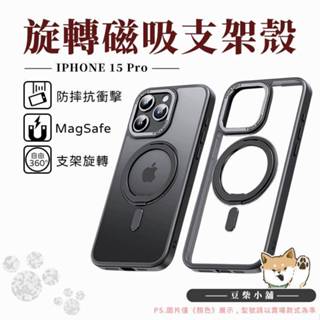 360旋轉磁吸支架 MagSafe 手機殼 軍規 防摔殼 適用 iPhone 15 Pro