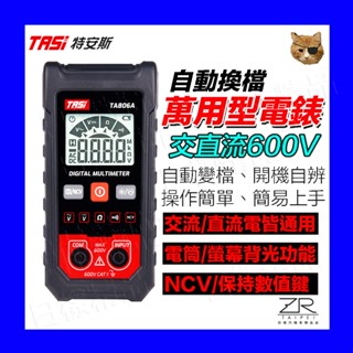 樣樣樂 自動換檔 全自動三用電錶 TA806A 智慧無需換檔 自動辨識萬用表 數字顯示電表 高精度防燒測電錶 交直流