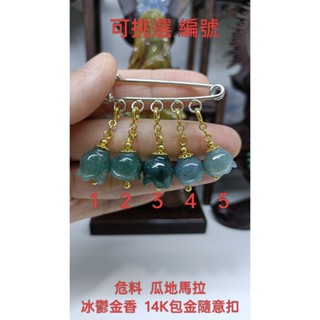 天然翡翠A貨緬甸玉 危料 瓜地馬拉冰鬱金香 14K包金隨意扣 保證實物照片攝影 滴溜 隨意扣