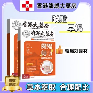 【香港龍城大藥房】油切SOSO貼 艾草清腸貼 肚臍貼 懶人吸油貼 草本縴姿貼