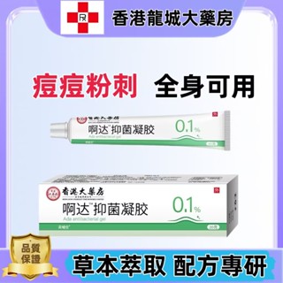 【香港龍城大藥房】正品阿達抑菌凝膠 帕林凝膠 黑頭祛痘印 刺毛孔粗大