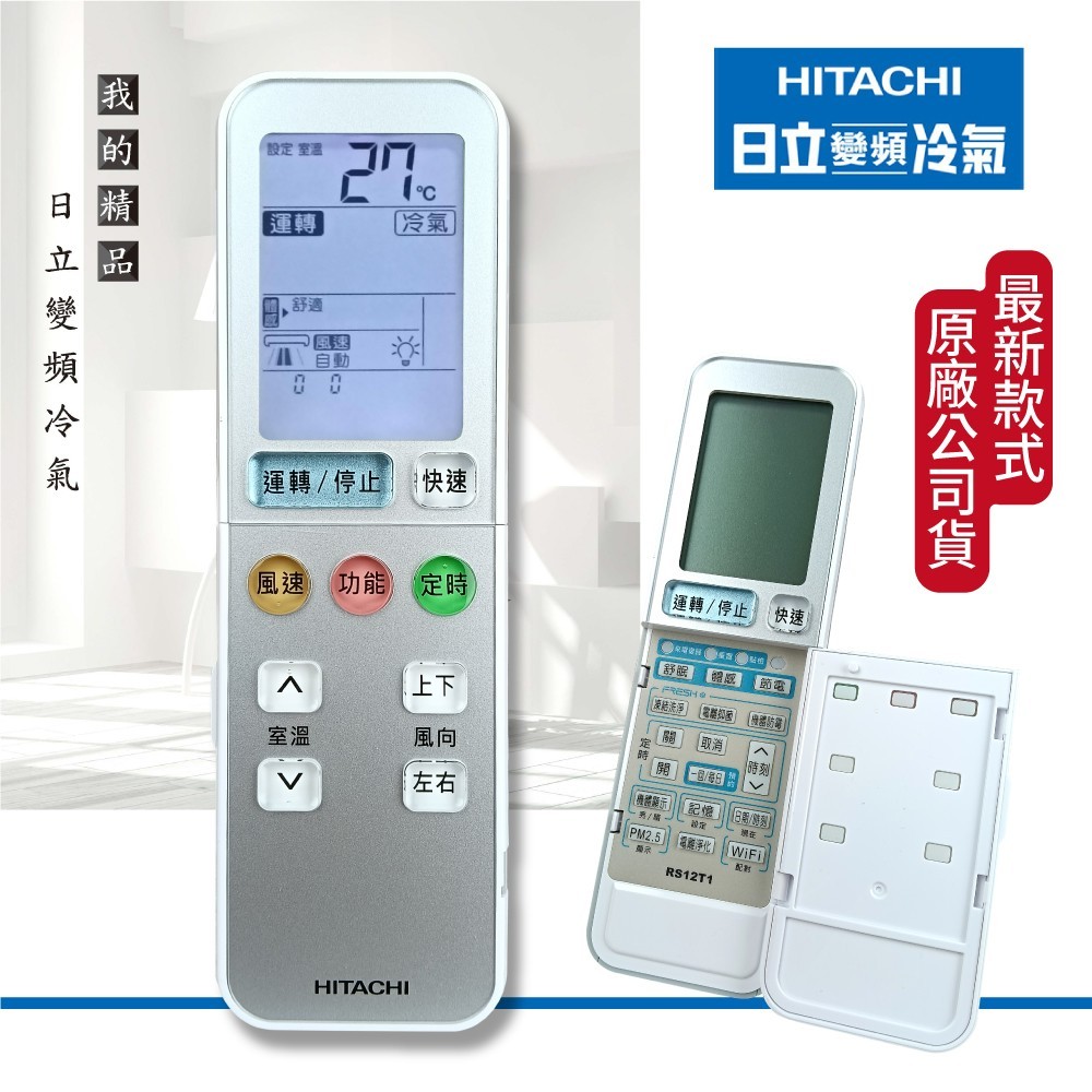 [原廠] 日立 HITACHI 變頻冷暖氣遙控器 RS12T1 適用 日立尊榮系列(NT型) 頂級系列 (NP型)