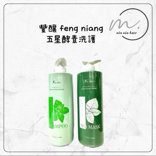 🌕豐釀 ❤️新品上市 五星級 涼感酵素毛囊洗髮精 涼感頭皮spa面膜 /1000ml