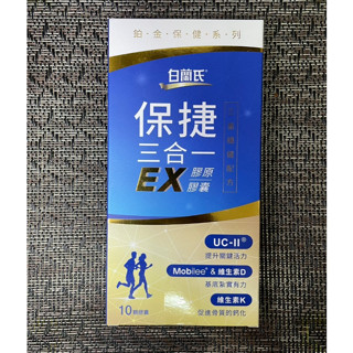 白蘭氏 保捷三合一EX 10錠/保捷三合一EX 30錠/保捷膠原錠30錠