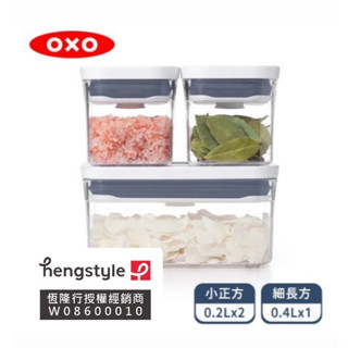 (買就送/399加贈垃圾袋) OXO POP 輕巧款 0.2L+0.2L+0.4L 廚房收納盒 保鮮盒 收納盒