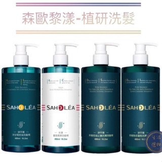 SAHOLEA 森歐黎漾 洗髮精480ml 水漾薔薇/淨平衡洋甘菊/茶樹抗屑/茶樹勁涼/咖啡因/牡丹