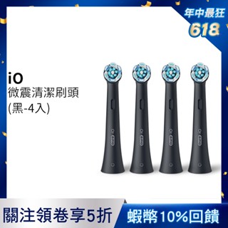 德國百靈Oral-B iO微震清潔刷頭-4入(黑色) 歐樂B 電動牙刷配件耗材 三個月更換刷頭 公司貨