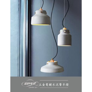 【四方圓LED照明】金色年代 E27五金電鍍水泥餐吊燈 1燈 飛碟型/筒型/寬圓型 不含燈泡 一年保固