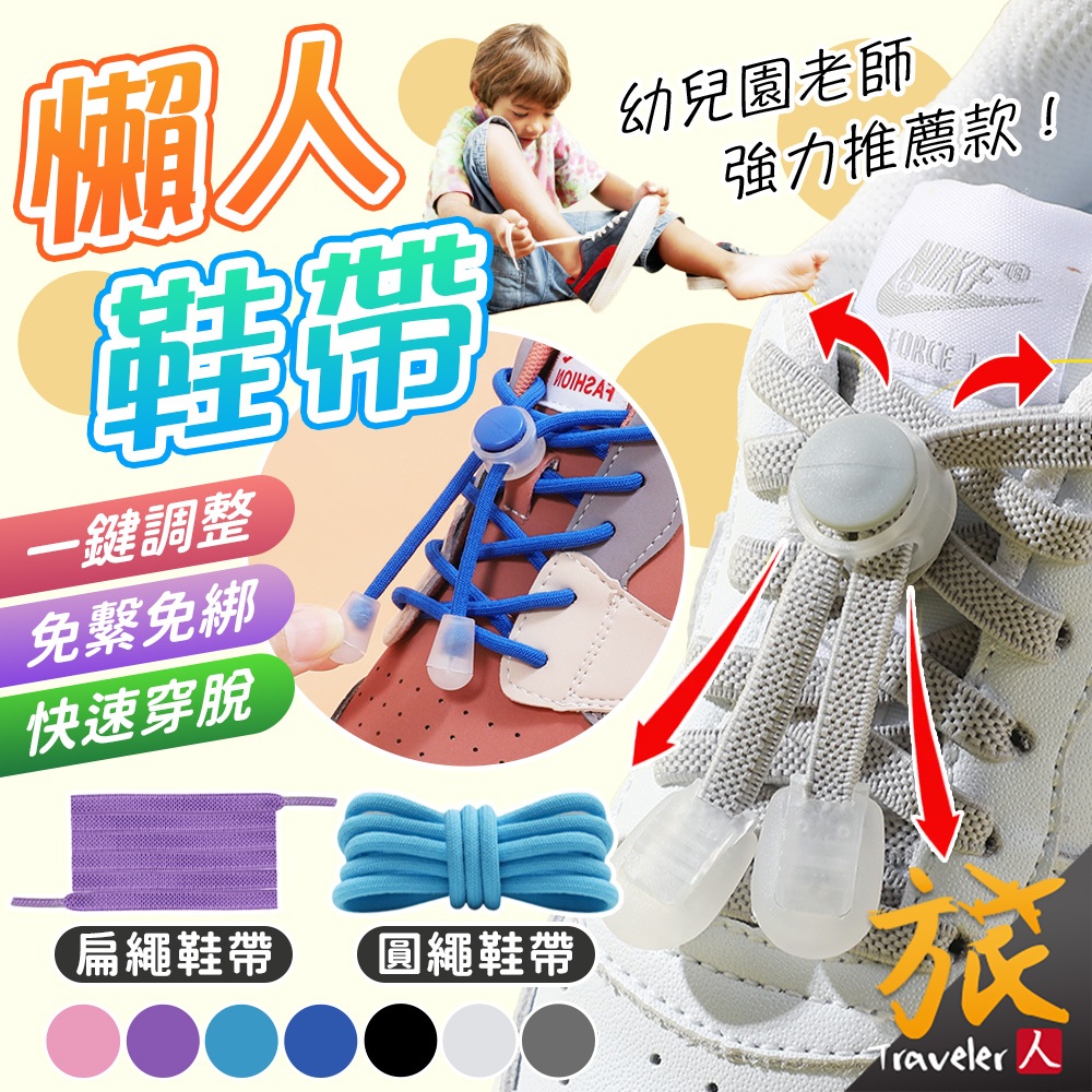 【台灣現貨🇹🇼快速出貨】懶人鞋帶 彈力鞋帶 懶人鞋帶扣 彈性鞋帶 鬆緊鞋帶 兒童鞋帶 鞋帶扣 免繫鞋帶 免綁鞋帶 旅人