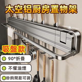 臺灣出貨✨ 太空鋁廚房置物架 隱藏廚房吸盤刀架 廚具收納 廚房收納架 菜刀架 刀具架 刀具收納 壁掛式免打孔刀具鍋剷一體