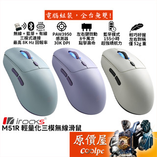 irocks M51R 三模輕量化無線滑鼠 30K DPI/左右對稱/52g/PAW3950/原價屋