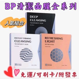 現貨免運💋BP清潔面膜/瞬亮緊緻面膜/發光面膜💋深層清潔、祛粉刺🚚下單送🎁🎁