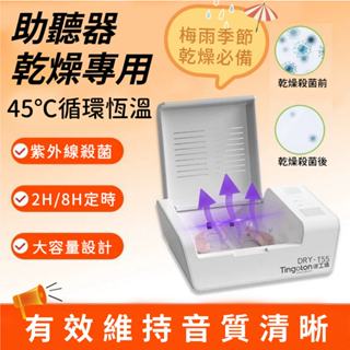 助聽器除濕盒 助聽器專用乾燥盒 含紫外線殺菌 恆溫乾燥 智慧除濕 一鍵操作 乾燥保養必備 防潮抗異味 T55