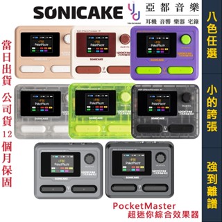 SONICAKE Pocket Master 超迷你 口袋 掌機 綜合 效果器 公司貨 電 吉他 LOOP 破音 IR