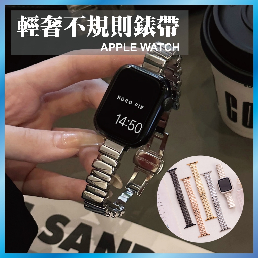 不規則金屬錶帶 適用 Apple Watch S11/10/9/8/SE 特殊造型手鍊 設計感 細版顯瘦