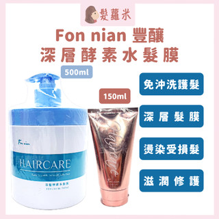 💈髪蘿米💈 Fon nian 豐釀 深層酵素水髮膜 髮膜 護髮 蒸氣護髮 水髮膜 護髮膜 護髮素