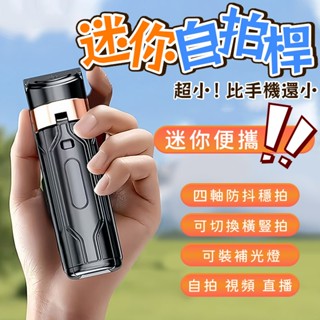 【隔日到貨💖】2025新款迷你自拍桿 手機助拍器 手機自拍腳架 三合一拉伸支架 手機穩定助拍器 補光燈 自拍神器