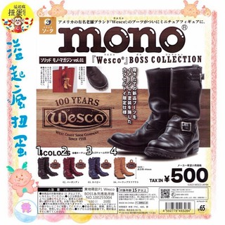 ♧溢起瘋扭蛋♧ SO-TA 扭蛋 轉蛋 實物雜誌P1 Wesco BOSS系列長靴吊飾 靴子 長靴 高雄 鹽埕