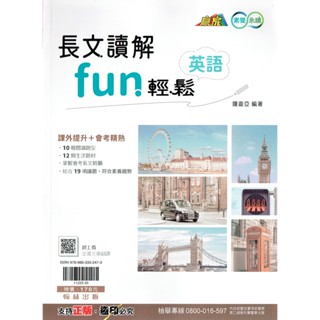 【國中英語】贏家國中英語長文讀解fun輕鬆 鍾震亞編著 | 翰林出版 國中英語 會考參考書 BOOKISH嗜書客全新參考書