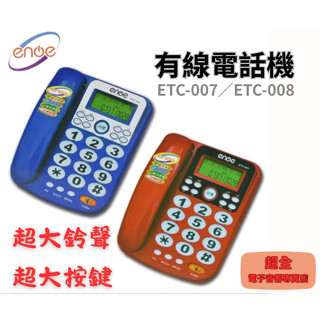 【超全】ENOE 有線電話機 ETC-007/008