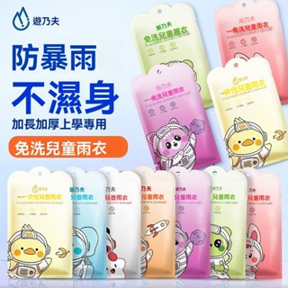 一次性 兒童 卡片式 雨衣 可擕式 加厚 上學 全身 防水 可愛 學生 卡通 雨披衣