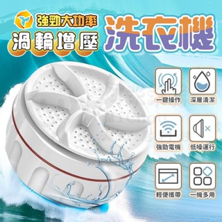 🎉自動洗衣機🎉小型洗衣 超聲波渦輪洗衣器 迷你便攜式洗衣機 懶人洗衣神器 殺菌去除汙垢