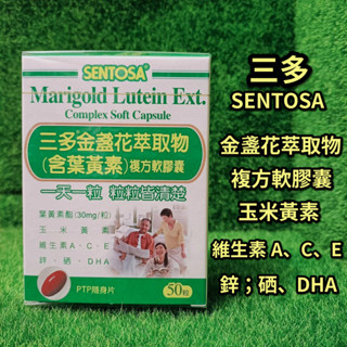 【17:00前下單，當天出貨】SENTOSA三多 金盞花葉黃素複方軟膠囊 50粒/100粒