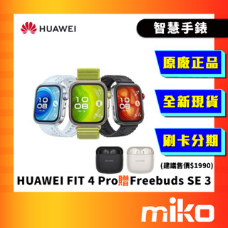 Huawei 華為 Watch Fit 4 Pro 智慧手環 運動手錶 贈 Freebuds SE3 Miko 米可手機