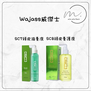 🌕wajass 威傑士 sc7頭皮滋養液 /sc8頭皮養護液 150ml