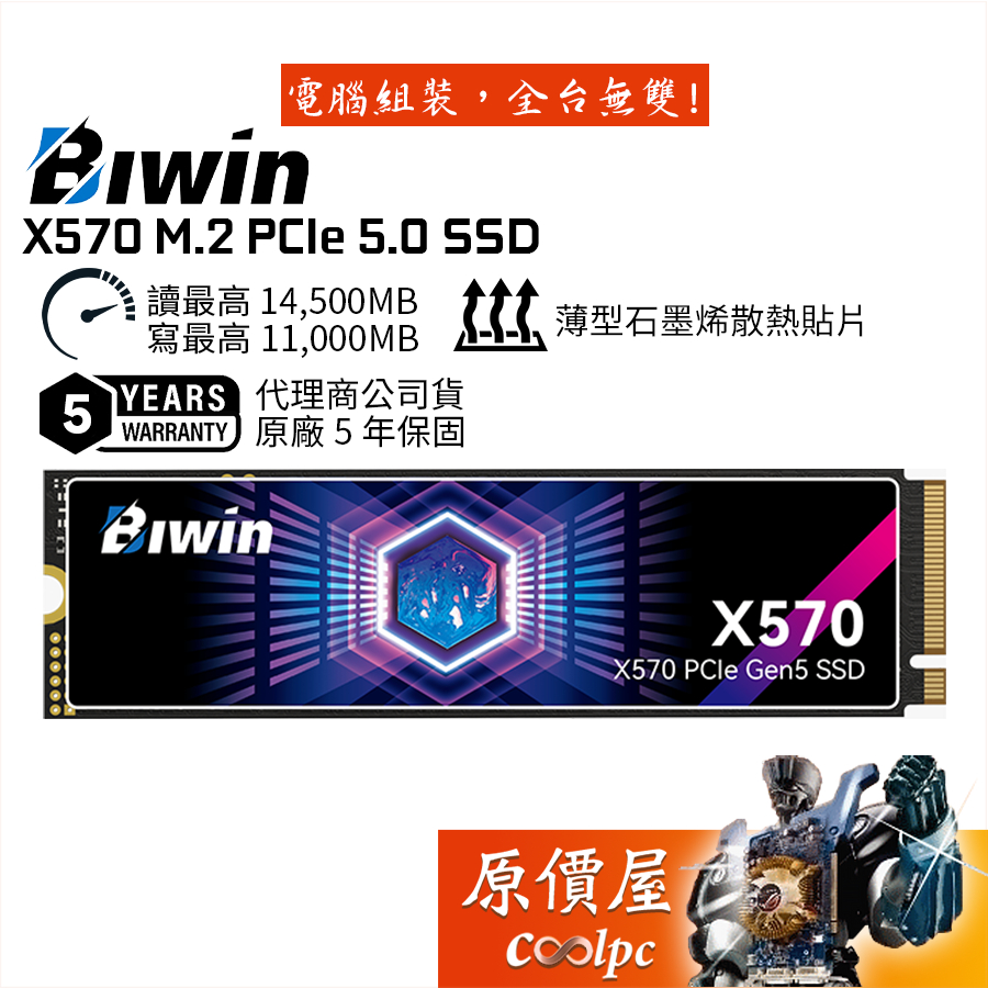 BIWIN佰維 X570【多容量可選】M.2 PCIe 5.0 SSD/固態硬碟/原價屋【活動贈】