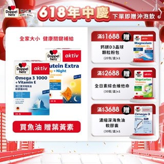 【Doppelherz德之寶】金盞花萃取物(含葉黃素)複方軟膠囊(30粒/盒)+深海魚油軟膠囊(80粒/盒)德國雙心