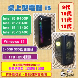 【手機寶藏點】電競遊戲桌機主機 桌上型電腦 i5-10400 12400六核 240GB SSD 固態硬碟 1TBHDD