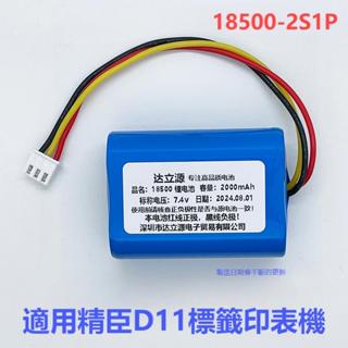 適用精臣標籤機18500-2S1P 精臣熱感機D11標籤紙熱敏印表機電池配件