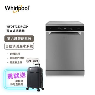 【Whirlpool 惠而浦】14人份 自動開門烘乾 獨立式洗碗機 220V WFO3T123PLXD