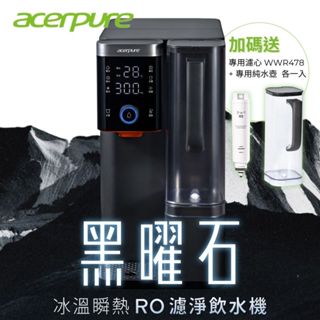 好禮加贈【acerpure】Aqua 黑曜石 冰溫瞬熱RO濾淨飲水機 WP744-40B