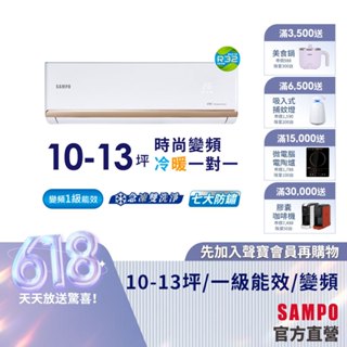 (預購)SAMPO聲寶1級變頻冷暖一對一冷氣NF系列10-13坪AU-NF63DC/AM-NF63DC-含基本安裝+回收